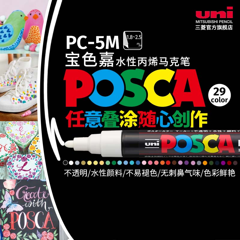 日本uni三菱宝色嘉POSCA PC-5M水性丙烯马克笔POP海报涂鸦手绘彩色记号笔1.8-2.5mm速干防水美术院校动漫