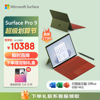 Microsoft 微软 Surface Pro 9 森野绿+波比红带触控笔键盘盖 i5 16G+256G 二合一平板电脑 13英寸120Hz屏 高端轻薄本