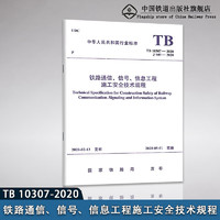 铁路通信、信号、信息工程施工技术规程（TB 10307-2020）J 949-2020国家铁路局 图书 册