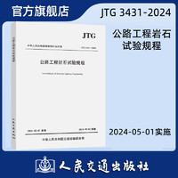 JTG 3431—2024 公路工程岩石试验规程 人民交通出版社