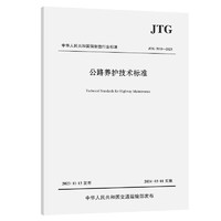 公路养护技术标准（JTG 5110—2023）