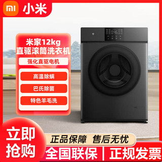 百亿补贴：Xiaomi 小米 米家滚筒洗衣机12kg家用全自动直驱变频大容量除菌洗脱一体