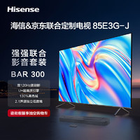 海信电视85E3G-J+BAR300沉浸追剧套装 85英寸 130%高色域 4K 120Hz超薄全面智慧屏