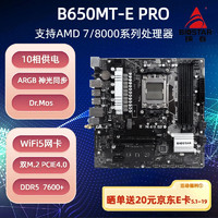 映泰 (BIOSTAR)B650MT-E PRO主板WiFi5支持DDR5  7500F/7600X/7800X3D/8700G (AMD B650/socket AM5)