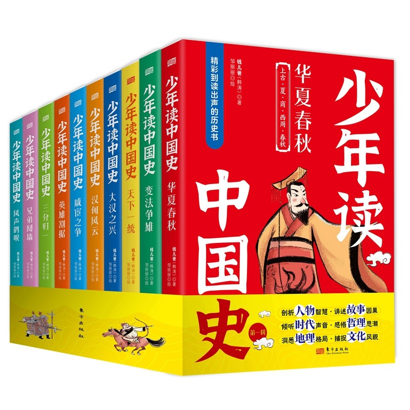 少年读中国史（第一辑）全10册 钱儿爸讲给孩子的中国通史 7-16岁中小历史课外阅读 钱儿爸历史系列音频