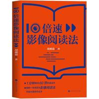  10倍速影像阅读法 胡雅茹 适合中国人的高效阅读