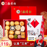 DXC 稻香村 北京稻香村 餅餅有禮 糕點禮盒 46餅15味 2.3kg