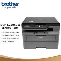 brother 兄弟 DCP-L2508DW 黑白激光雙面商用辦公打印機手機無線有線家用自動一體機復印掃描2535dw升級款