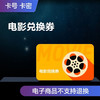 京東電影兌換券 限兌50元及以下影票1張 虛擬電子碼 全國影城電影票通兌券