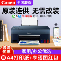 百億補貼：Canon 佳能 G3860打印機無線高容墨倉連供A4照片學生辦公復印掃描一體機