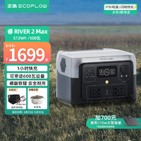 ECOFLOW 睿 River 2 Max 戶外移動電源 黑色 512Wh 500W