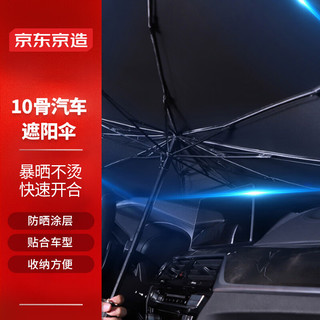 京东京造 车衣遮挡 高遮光汽车遮阳伞
