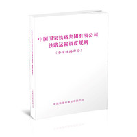  中国国家铁路集团有限公司铁路运输调度规则（普速铁路部分） 151136605 图书 册
