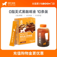 NOWWA COFFEE 挪瓦咖啡 NOWWA挪瓦咖啡浓缩咖啡液速溶黑咖啡原液0蔗糖0脂冰美式风味