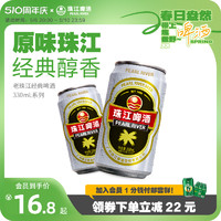 珠江啤酒 经典老珠江黄啤  330ml*6罐