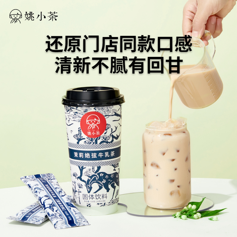 姚小茶 茉莉绝弦牛乳茶5条/盒 伯牙0加糖袋装奶茶粉春日冲饮