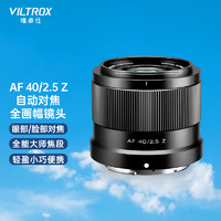 VILTROX 唯卓仕 40mm F2.5鏡頭尼康口輕巧全畫幅自動對焦大光圈定焦鏡頭 Z卡口