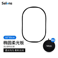 Selens 圆形柔光板摄影挡光板可折叠 60*90cm