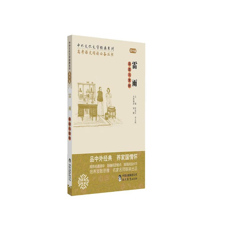 中语文阅读必备丛书--中外文化文学经典系列：《雷雨》导读与赏析（高中篇） 高中篇：雷雨（最新修订版）
