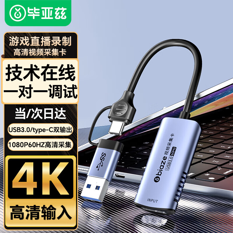 毕亚兹  HDMI视频采集卡4K输入 60hz适用Switch/PS5笔记本电脑手机相机抖音直播 USB/Type-C双输出录制盒