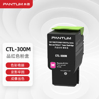 奔图（PANTUM）CTL-300M红色粉盒 适用CP2506DN Plus/CM7105DN彩色激光打印机墨盒墨粉 碳粉盒 硒鼓