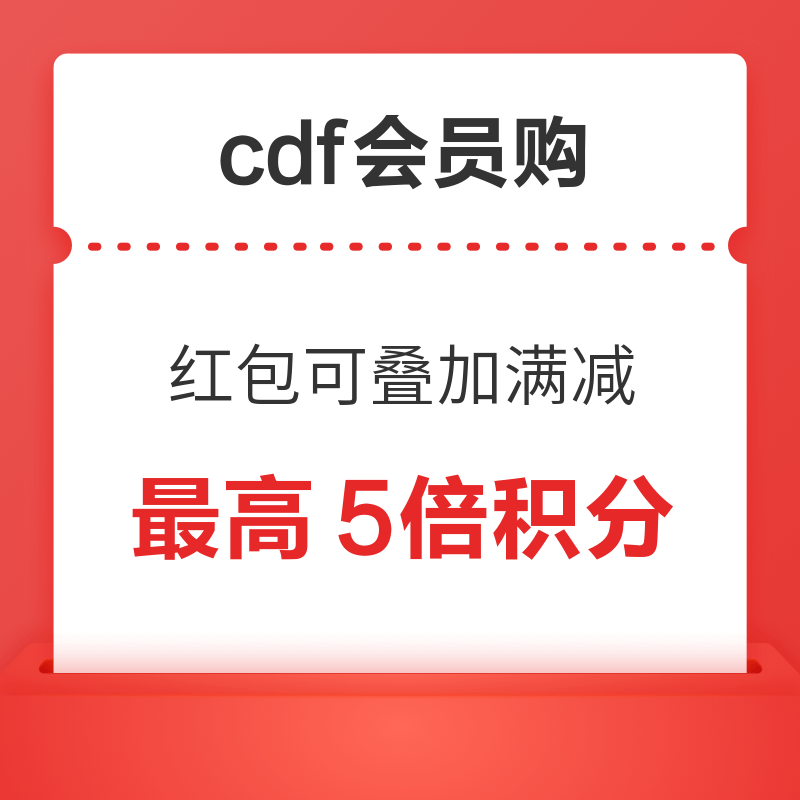 20点开始：cdf会员购 领大额无门槛红包 最高立减888元
