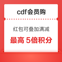 12点开始：cdf会员购 领大额无门槛红包 最高立减888元