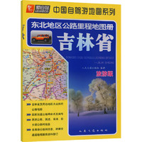 東北地區公路里程地圖冊—吉林省(2024版)