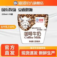 海河 天津海河牛奶 咖啡味220ml*10袋/箱暢飲奶味全脂新鮮早餐