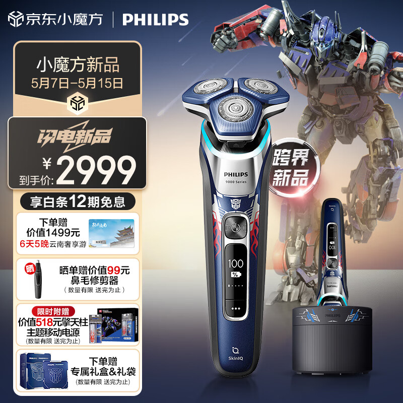 飞利浦（PHILIPS）电动剃须刀蜂巢9系 擎天柱联名礼盒款 SkinIQ智能光感刮胡刀 配无线清洁中心 