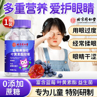 內廷上用 北京同仁堂藍莓黑加侖葉黃素軟糖兒童3-6歲青少中老年人成人品專用護酯眼胡蘿卜視力6-12眼睛視保近護 1瓶裝