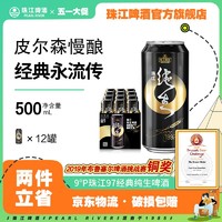珠江啤酒 97纯生啤酒500mL*12罐整箱易拉罐装