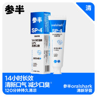 oralshark 参半口腔鲨鱼清新牙膏 舒缓护龈持久清新口气小冰管120g国货