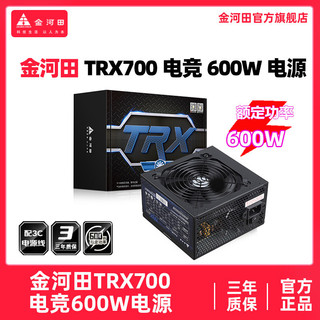百亿补贴：金河田 TRX700电竞600W台式电脑宽幅静音游戏ATX电源