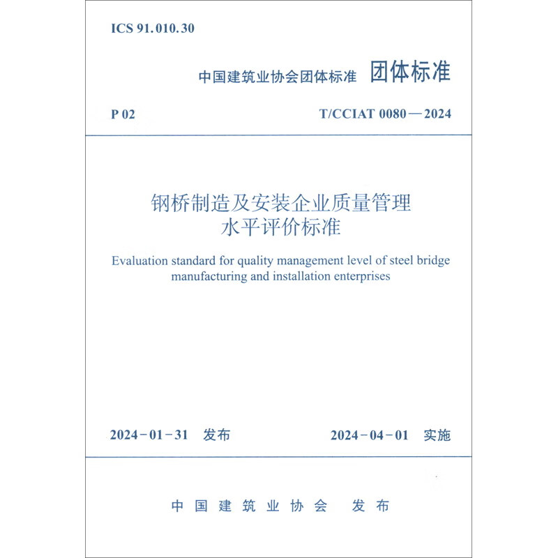 T/CCIAT 0080-2024 钢桥制造及安装企业质量管理水平评价标准
