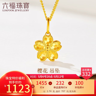 六福珠宝 足金金鳞樱花黄金吊坠挂坠不含项链 计价 GMGTBP0117 约1.74克