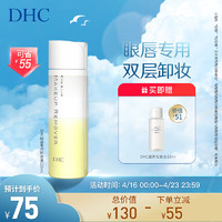 DHC 蝶翠詩 眼唇專用卸妝液120ml 溫和卸妝水油配方保濕深層潔凈