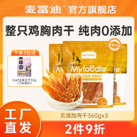 Myfoodie 麥富迪 狗零食烘干雞肉干 鴨肉干 1440g 耐嚼量多更實惠雞胸肉條