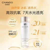 百億補貼：CHANDO 自然堂 冰肌系列速亮水透明vc抗氧水光透亮爽膚水化妝水敏肌可用