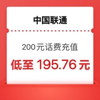 中國聯通 聯通話費 200元話費 （0-24小時內到賬）