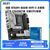 MSI/微星B760M 迫击炮WIFI II主板搭i5 12600KF盒装cpu主板套装