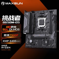 MAXSUN 銘瑄 MS-挑戰者B650M 主板DDR5