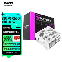 半岛铁盒（PADO）额定500W 战戟PSR650 白色 台式机电脑主机电源（主动式PFC/智能温控/双管正激/支持背线）G500