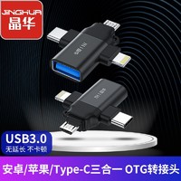 百億補貼：JH 晶華 高速USB3.0轉換器OTG三合一USB手機接U盤轉換器手機通用