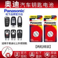 Panasonic 松下 CR2032紐扣電池3v奧迪A3A4LA5A6LA7A8LQ3Q5Q7TTRS汽車鑰匙