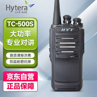 海能达（Hytera）TC-500S 对讲机 商业大功率远距离专业户外自驾酒店物业对讲电台 TC500S 清晰洪亮