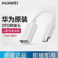 HUAWEI 華為 CP73 USB-A轉Type-C接口轉換器 白色