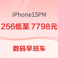 数码早班车： iPhone 15 Pro Max  256GB低至7798元；iPad Pro2024款新品发售；红米 AX6000 路由器低至309元