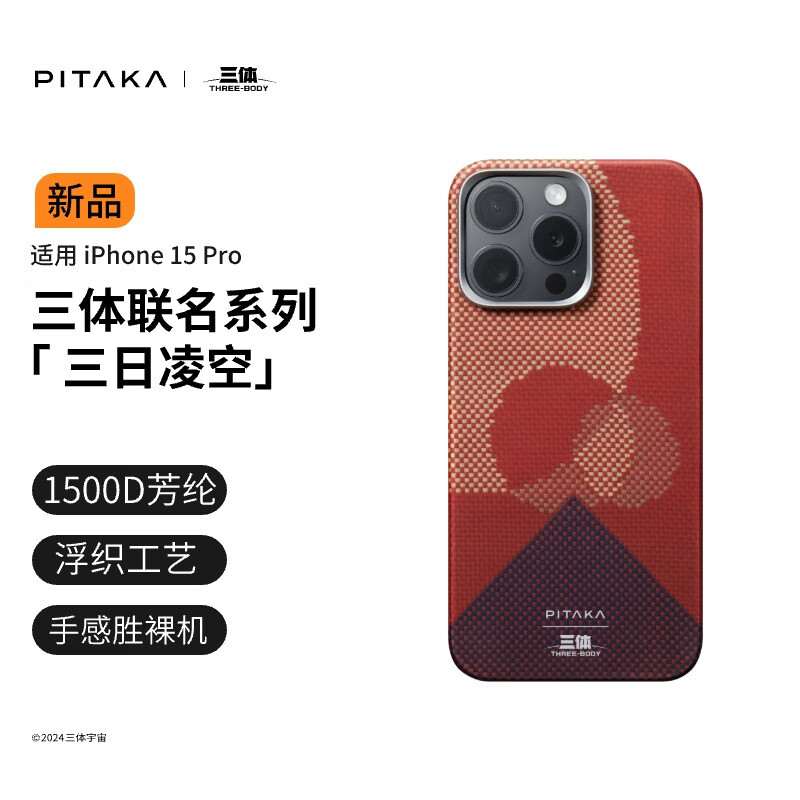 PITAKA三体联名款手机壳适用苹果iPhone15ProMax华为Mate60Pro/Pro+三星S24Ultra凯夫拉磁吸高级感保护套 三日凌空丨适配15Pro 给文明 以坚韧