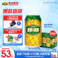 燕京啤酒 菠萝啤 燕京啤酒 330ml